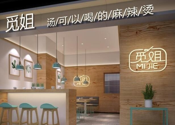 觅姐汤可以喝的麻辣烫